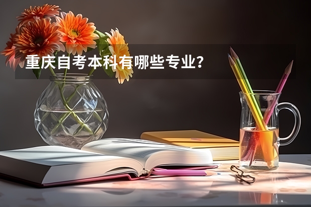 重庆自考本科有哪些专业？