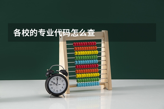 各校的专业代码怎么查