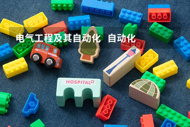 电气工程及其自动化 自动化 机械设计制造及自动化 都是学什么的?