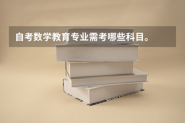 自考数学教育专业需考哪些科目。