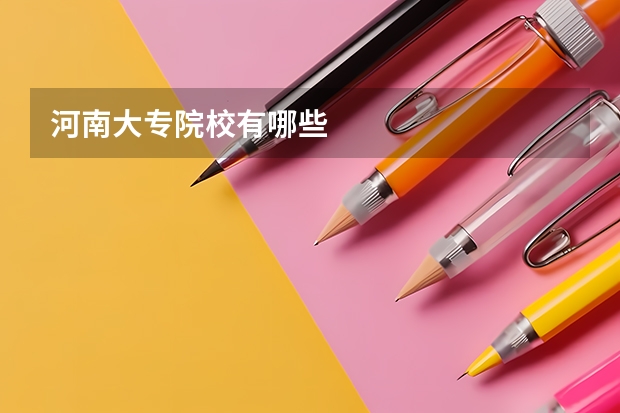 河南大专院校有哪些