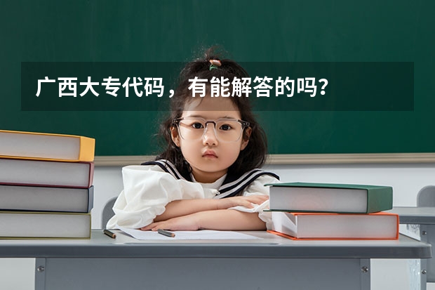 广西大专代码，有能解答的吗？
