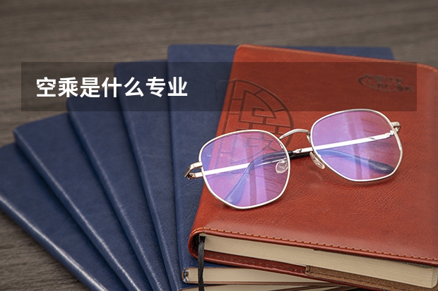 空乘是什么专业