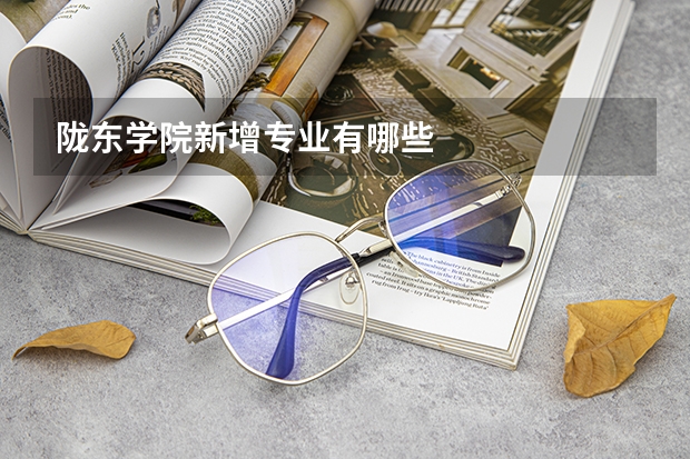 陇东学院新增专业有哪些