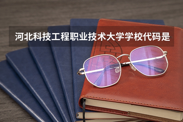 河北科技工程职业技术大学学校代码是多少(16203)