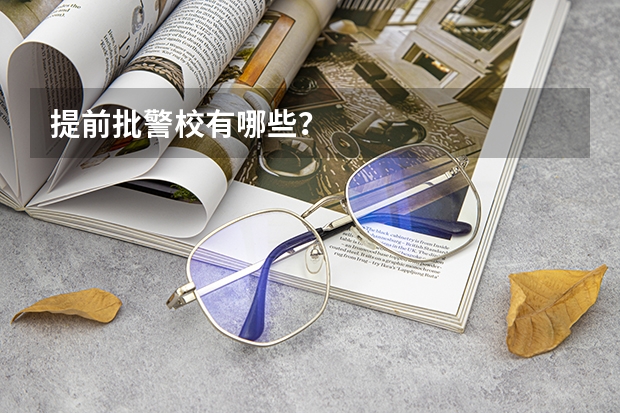 提前批警校有哪些？