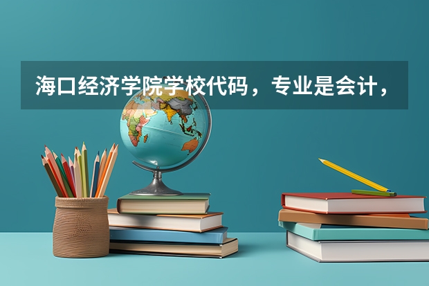 海口经济学院学校代码,专业是会计,和工程造价专业代码 求问计算机专业的分类及学校排名