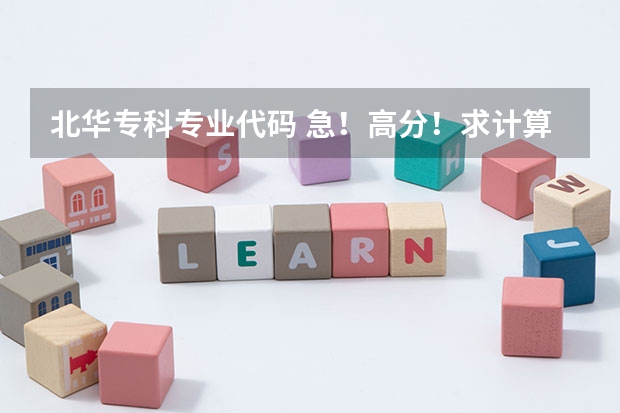 北华专科专业代码 急!高分!求计算机科学与技术的专业内容