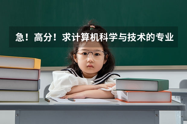 急!高分!求计算机科学与技术的专业内容(这么多计算机专业的比较)