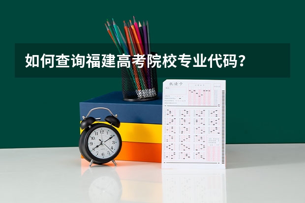 如何查询福建高考院校专业代码？