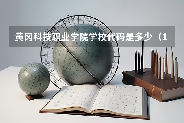 黄冈科技职业学院学校代码是多少（13799）