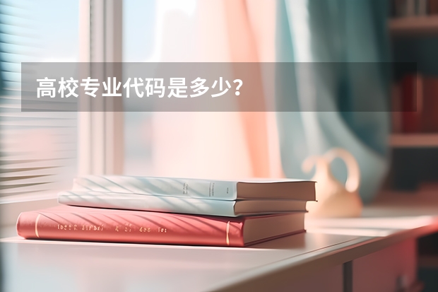 高校专业代码是多少？