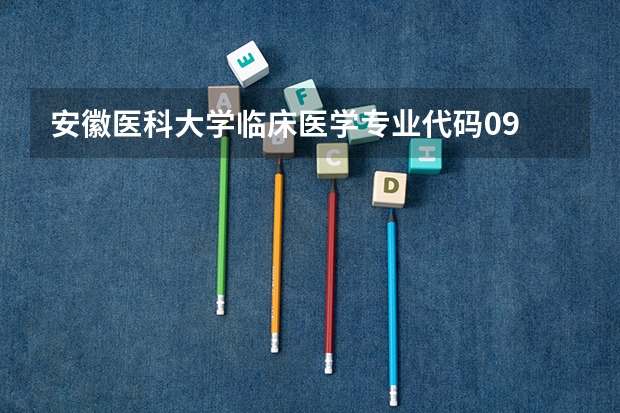 安徽医科大学临床医学专业代码09 山东医学高等专科学校志愿代码?