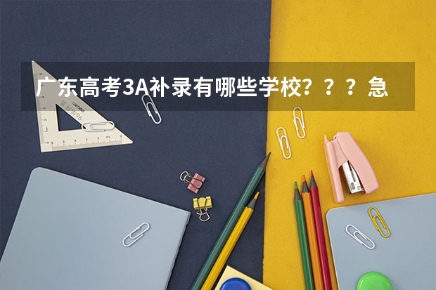 广东高考3A补录有哪些学校???急急急