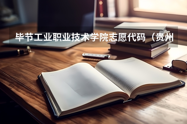 毕节工业职业技术学院志愿代码（贵州高职分类考试招生学校名单一览表（47所））