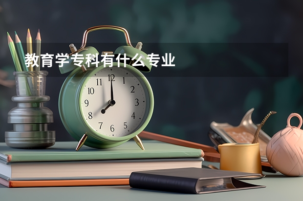 教育学专科有什么专业