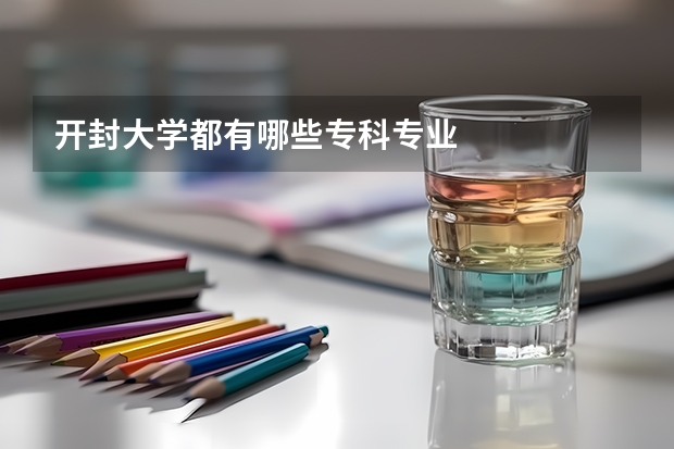 开封大学都有哪些专科专业