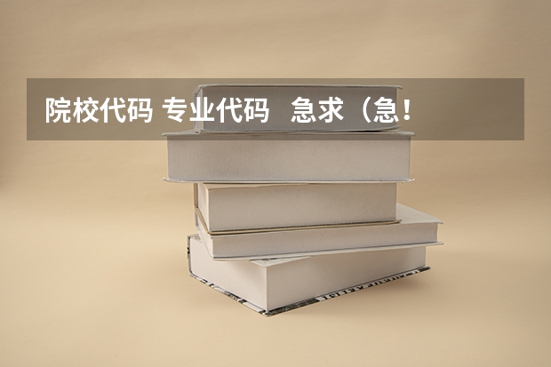 院校代码 专业代码 急求(急!高分!求计算机科学与技术的专业内容)