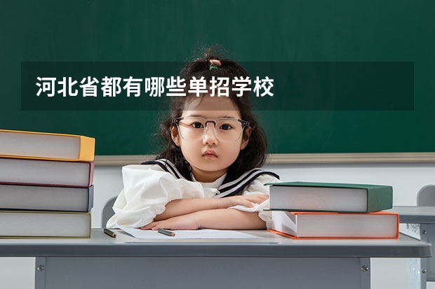 河北省都有哪些单招学校