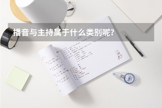 播音与主持属于什么类别呢？