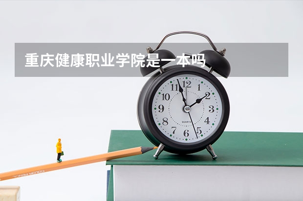 重庆健康职业学院是一本吗