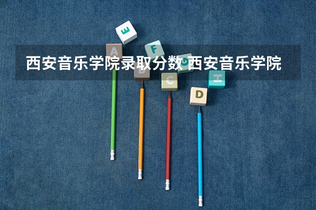 西安音乐学院录取分数 西安音乐学院音乐学专业录取分数线
