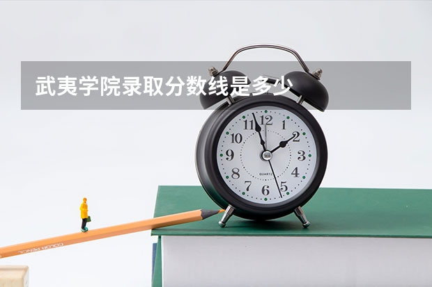 武夷学院录取分数线是多少