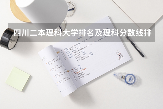 四川二本理科大学排名及理科分数线排名(西昌学院公费师范生录取分数线)