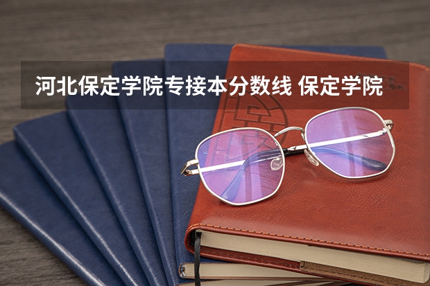 河北保定学院专接本分数线 保定学院专升本录取分数线