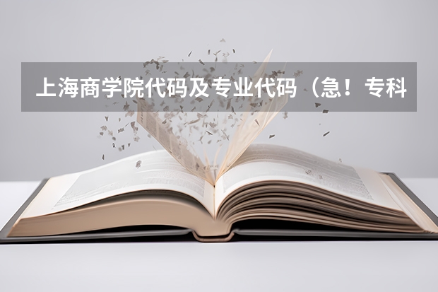 上海商学院代码及专业代码(急!专科考研的问题!)