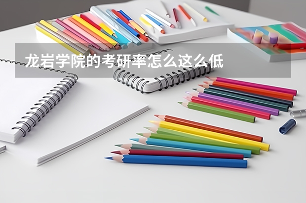 龙岩学院的考研率怎么这么低