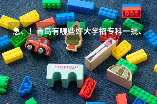急、!青岛有哪些好大学招专科一批、