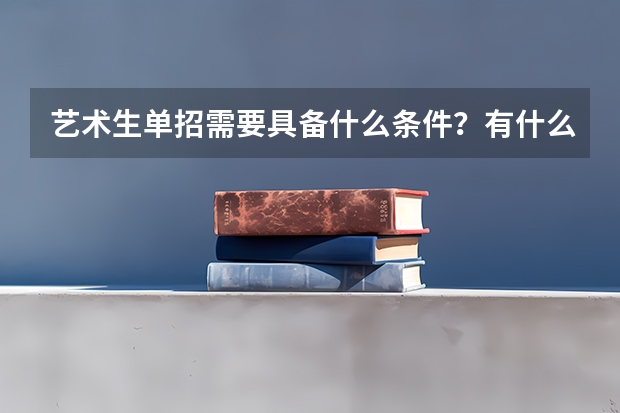 艺术生单招需要具备什么条件?有什么要求?