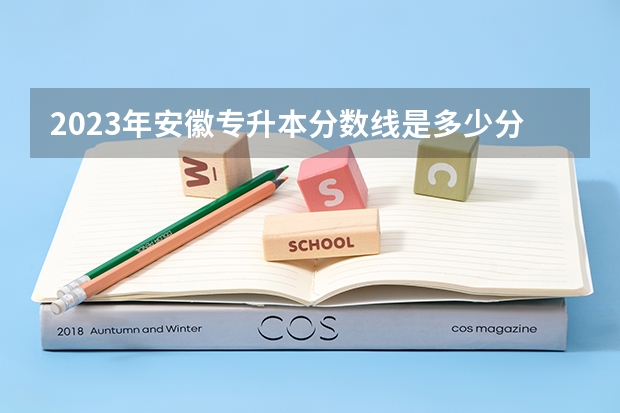 2023年安徽专升本分数线是多少分？