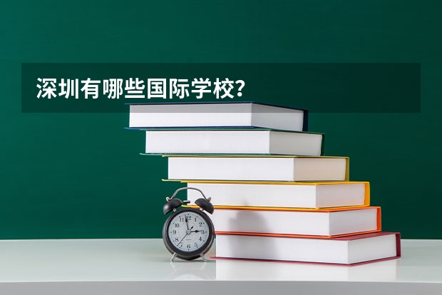 深圳有哪些国际学校?