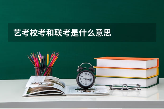 艺考校考和联考是什么意思