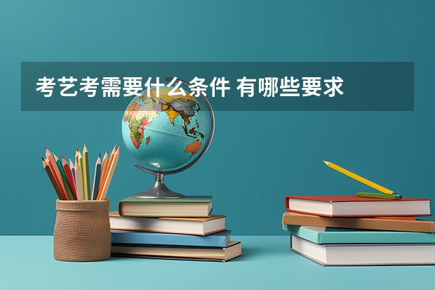考艺考需要什么条件 有哪些要求