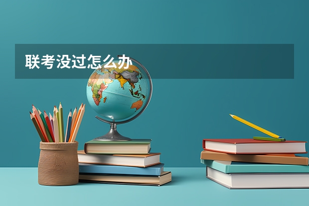联考没过怎么办