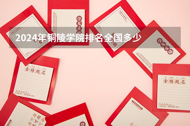 2024年铜陵学院排名全国多少
