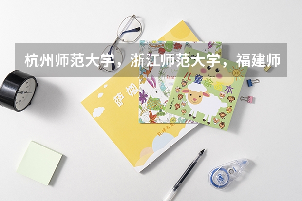 杭州师范大学,浙江师范大学,福建师范大学,南京师范大学哪个音乐学院好?