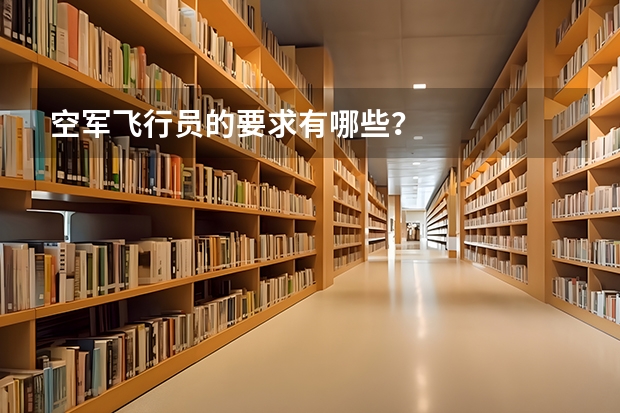 空军飞行员的要求有哪些？