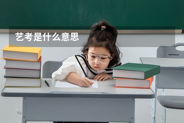 艺考是什么意思