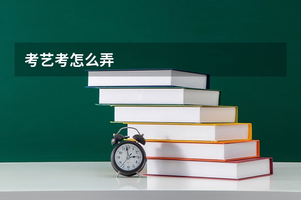 考艺考怎么弄