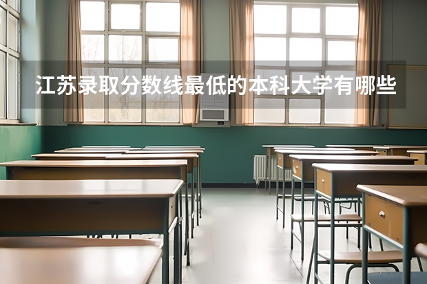 江苏录取分数线最低的本科大学有哪些