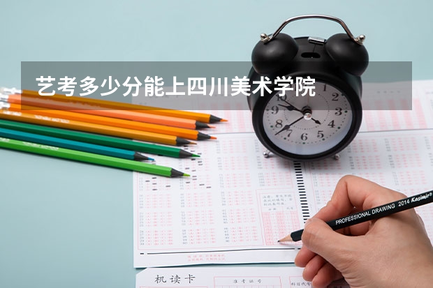 艺考多少分能上四川美术学院