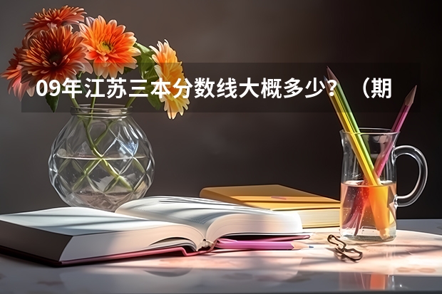 09年江苏三本分数线大概多少？（期待权威人士）我是南京理科生、三门292分、选测BC、能报南京的什么三本？