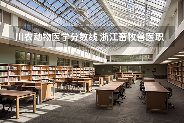 川农动物医学分数线 浙江畜牧兽医职业学院录取分数线