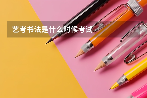 艺考书法是什么时候考试