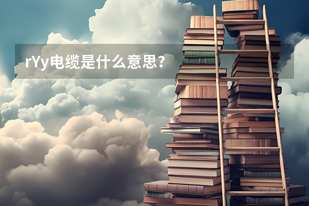 rYy电缆是什么意思？