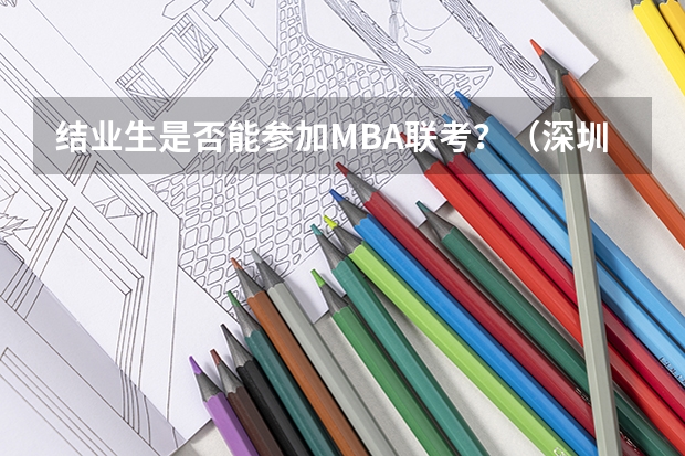 结业生是否能参加MBA联考?(深圳中考的分数线)
